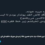 دانلود آهنگ یه جاده صاف مث دل تو الان لازممه از مجید رضوی “کلیپ اینستایی”